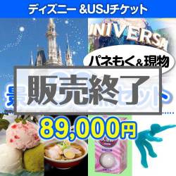 ＜販売終了＞【楽々まとめ買い景品セット：当選者30名様向け】ディズニー&USJチケット30点セット [送料無料・当日出荷可]