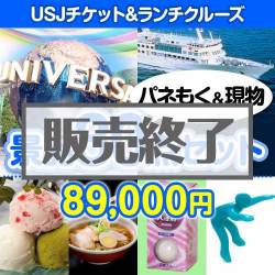 ＜販売終了＞【楽々まとめ買い景品セット：当選者30名様向け】USJチケット&ランチクルーズ30点セット [送料無料・当日出荷可]