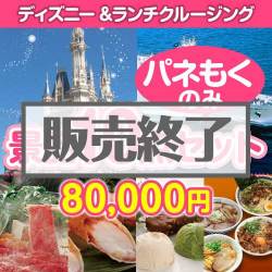 ＜販売終了＞【楽々まとめ買い景品セット：当選者10名様向け】ディズニーチケット＆ランチクルーズ 10点セット[送料無料・全て目録パネル付]