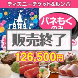 ＜販売終了＞【楽々まとめ買い景品セット：当選者10名様向け】ディズニーチケット＆ルンバ 10点セット