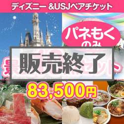 ＜販売終了＞【楽々まとめ買い景品セット：当選者10名様向け】ディズニー＆USJチケット 10点セット[送料無料・全て目録パネル付]