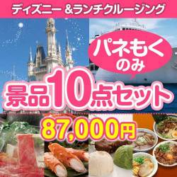 ＜販売終了＞【楽々まとめ買い景品セット：当選者10名様向け】ディズニーチケット＆ランチクルーズ 10点セット[送料無料・全て目録パネル付]