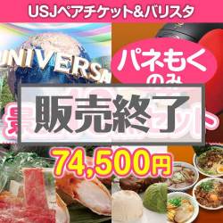＜販売終了＞【楽々まとめ買い景品セット：当選者10名様向け】USJチケット＆バリスタ 10点セット[送料無料・全て目録パネル付]