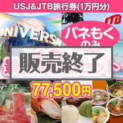 ＜販売終了＞【楽々まとめ買い景品セット：当選者10名様向け】USJチケット＆JTB旅行券 10点セット[送料無料・全て目録パネル付]