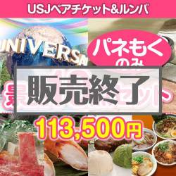 ＜販売終了＞【楽々まとめ買い景品セット：当選者10名様向け】USJチケット＆ルンバ 10点セット[送料無料・全て目録パネル付]