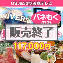 ＜販売終了＞【楽々まとめ買い景品セット：当選者10名様向け】USJチケット＆32型液晶テレビ 10点セット[送料無料・全て目録パネル付]