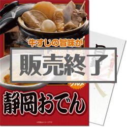 ＜販売終了＞【パネもく！】ご当地B級グルメ！静岡おでん（A3パネル付）[当日出荷可]