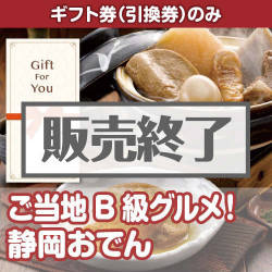 ＜販売終了＞【ギフト券】ご当地B級グルメ！静岡おでん（目録のみ）