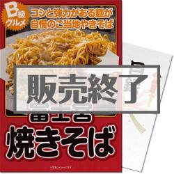 ＜販売終了＞【パネもく！】ご当地B級グルメ！富士宮焼きそば（A3パネル付）[当日出荷可]