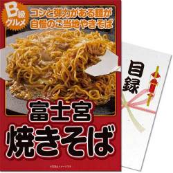 ＜販売終了＞【パネもく！】ご当地B級グルメ！富士宮焼きそば（A4パネル付）[当日出荷可]