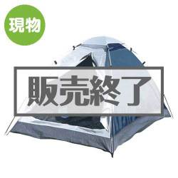 ＜販売終了＞2人用ドームテント【現物】