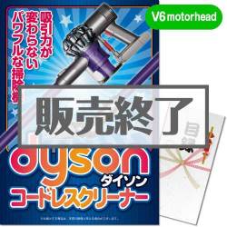 ＜販売終了＞【パネもく！】dyson コードレスクリーナー V6 motorhead（A3パネル付）[当日出荷可]