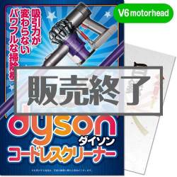 ＜販売終了＞【パネもく！】dyson コードレスクリーナー V6 motorhead（A4パネル付）[当日出荷可]