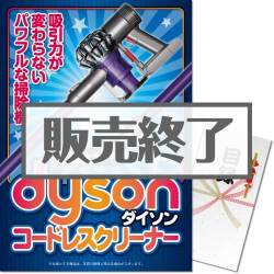 【パネもく！】dyson コードレスクリーナー（A3パネル付）