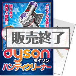 ＜販売終了＞【パネもく！】ダイソン ハンディクリーナー