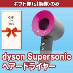 【ギフト券】dyson Supersonicヘアードライヤー（目録のみ）