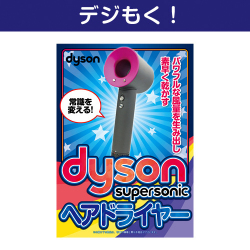 【デジもく！】dyson Supersonicヘアードライヤー（パネル・目録無し）