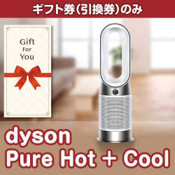 【ギフト券】dyson　Pure Hot + Cool （目録のみ）