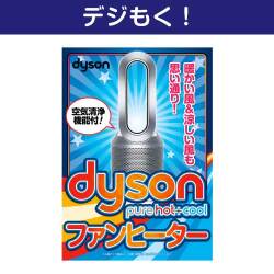 【デジもく！】dyson　Pure Hot + Cool （パネル・目録無し）