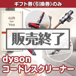 ＜販売終了＞【ギフト券】dyson コードレスクリーナー[当日出荷可]