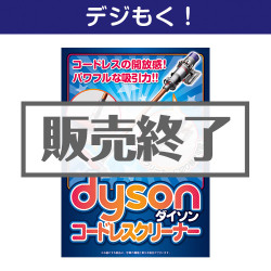＜販売終了＞【デジもく！】dyson コードレスクリーナー（パネル・目録無し）[当日メール納品可・送料無し]