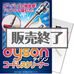 ＜販売終了＞【パネもく！】dyson コードレスクリーナー（A4パネル付）[当日出荷可]