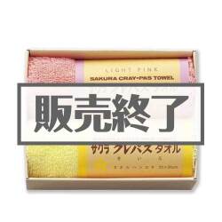 ＜販売終了＞サクラクレパス タオルハンカチ2P【現物】