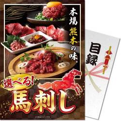 【パネもく！】選べる！馬刺し