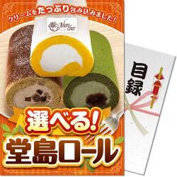 【パネもく！】選べる！堂島ロール