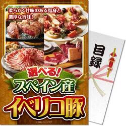 【パネもく！】選べる！スペイン産イベリコ豚