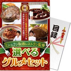 【パネもく！】ミシュラン取得レストラン監修 選べるグルメ