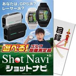 【パネもく！】選べるゴルフ距離測定器 ショットナビ