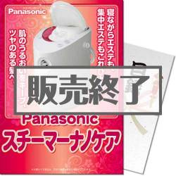 ＜販売終了＞【パネもく！】Panasonicスチーマーナノケア（A4パネル付）[当日出荷可]