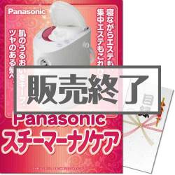 ＜販売終了＞【パネもく！】Panasonic スチーマーナノケア（A3パネル付）[当日出荷可]