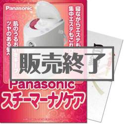 ＜販売終了＞【パネもく！】Panasonicスチーマーナノケア（A4パネル付）[当日出荷可]