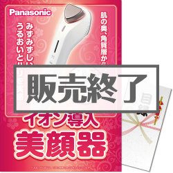 ＜販売終了＞【パネもく！】Panasonic イオン導入美顔器（A3パネル付）[当日出荷可]