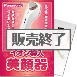 ＜販売終了＞【パネもく！】Panasonic イオン導入美顔器（A4パネル付）[当日出荷可]