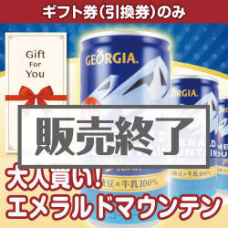 ＜販売終了＞【ギフト券】大人買い！エメラルドマウンテン（目録のみ）