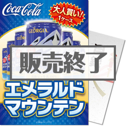 ＜販売終了＞【パネもく！】大人買い！エメラルドマウンテン