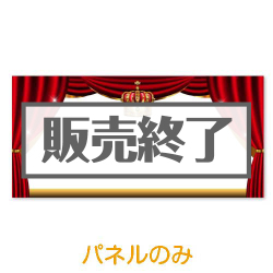 ＜販売終了＞超特大！手書き演出パネル【演出用パネル】