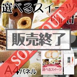 ＜販売終了＞【景品目録】選べるスイーツ Part1（A4パネル付）[当日出荷可]
