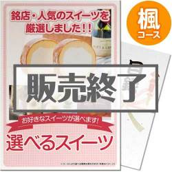 ＜販売終了＞【パネもく！】選べるスイーツ 楓コース（A3パネル付）[当日出荷可]