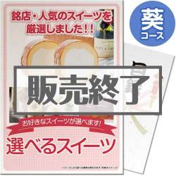 ＜販売終了＞【景品目録】選べるスイーツ 葵コース（A4パネル付）[当日出荷可]