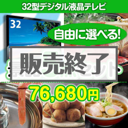 内容が選べるまとめ買い景品5点セット目玉：32型液晶テレビ