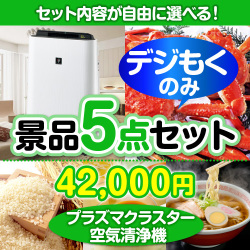 ＜販売終了＞＜全てデジもく！内容が選べるまとめ買い景品5点セット＞/srp-air-id 目玉：SHARPプラズマクラスター空気清浄機