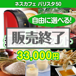 ＜内容が選べるまとめ買い景品5点セット＞目玉：ネスカフェゴールドブレンド バリスタ
