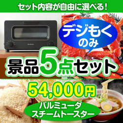 ＜販売終了＞＜全てデジもく！内容が選べるまとめ買い景品5点セット＞/blmd-ts-id 目玉：バルミューダ　スチームトースター[（パネル・目録無し）