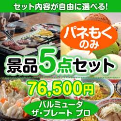 ＜内容が選べるまとめ買い景品5点セット＞目玉：バルミューダ ザ・プレート プロ