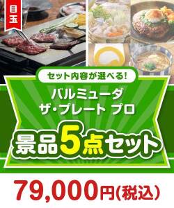＜内容が選べるまとめ買い景品5点セット＞目玉：バルミューダ ザ・プレート プロ