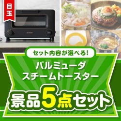 ＜内容が選べるまとめ買い景品＞/blmd-ts-a3 目玉：バルミューダ　スチームトースター5点セット